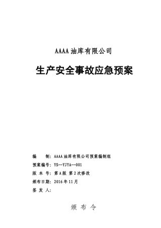 某油库有限公司生产安全事故应急预案
