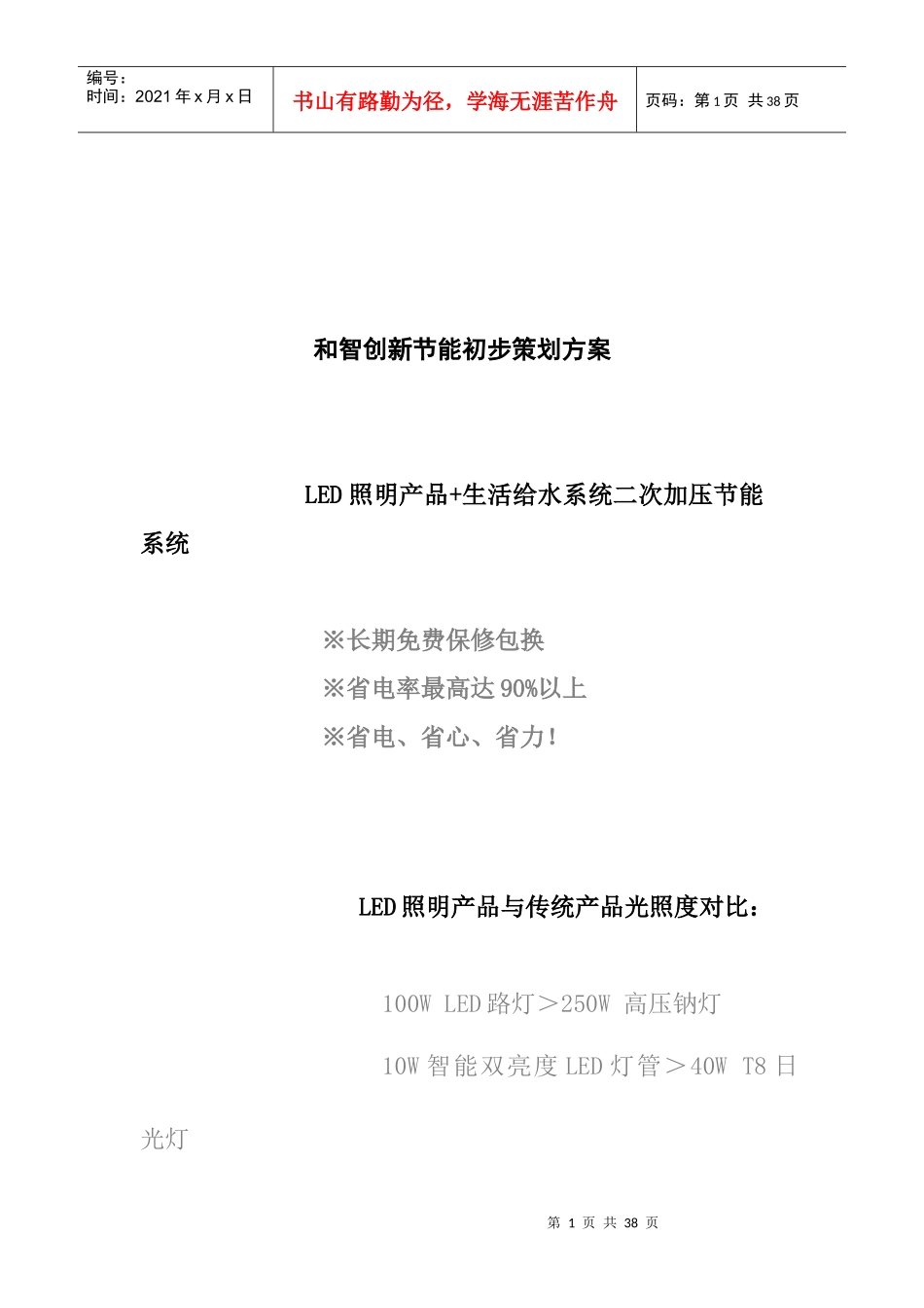 某照明产品节能初步策划方案_第1页