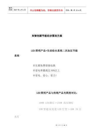 某照明产品节能初步策划方案