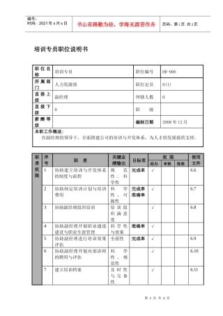 某航空物流公司培训专员职位说明书及关键绩效标准