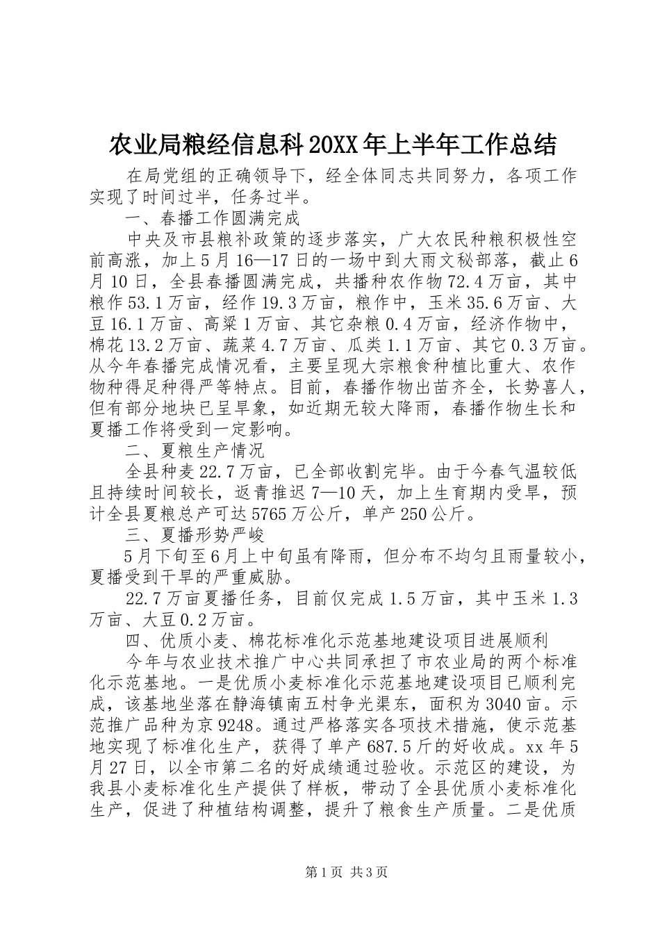 农业局粮经信息科上半年工作总结_第1页