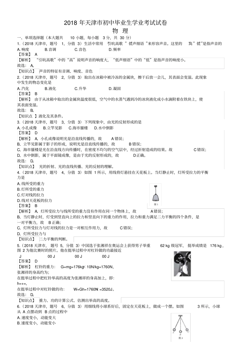 天津市中考物理解析_第1页