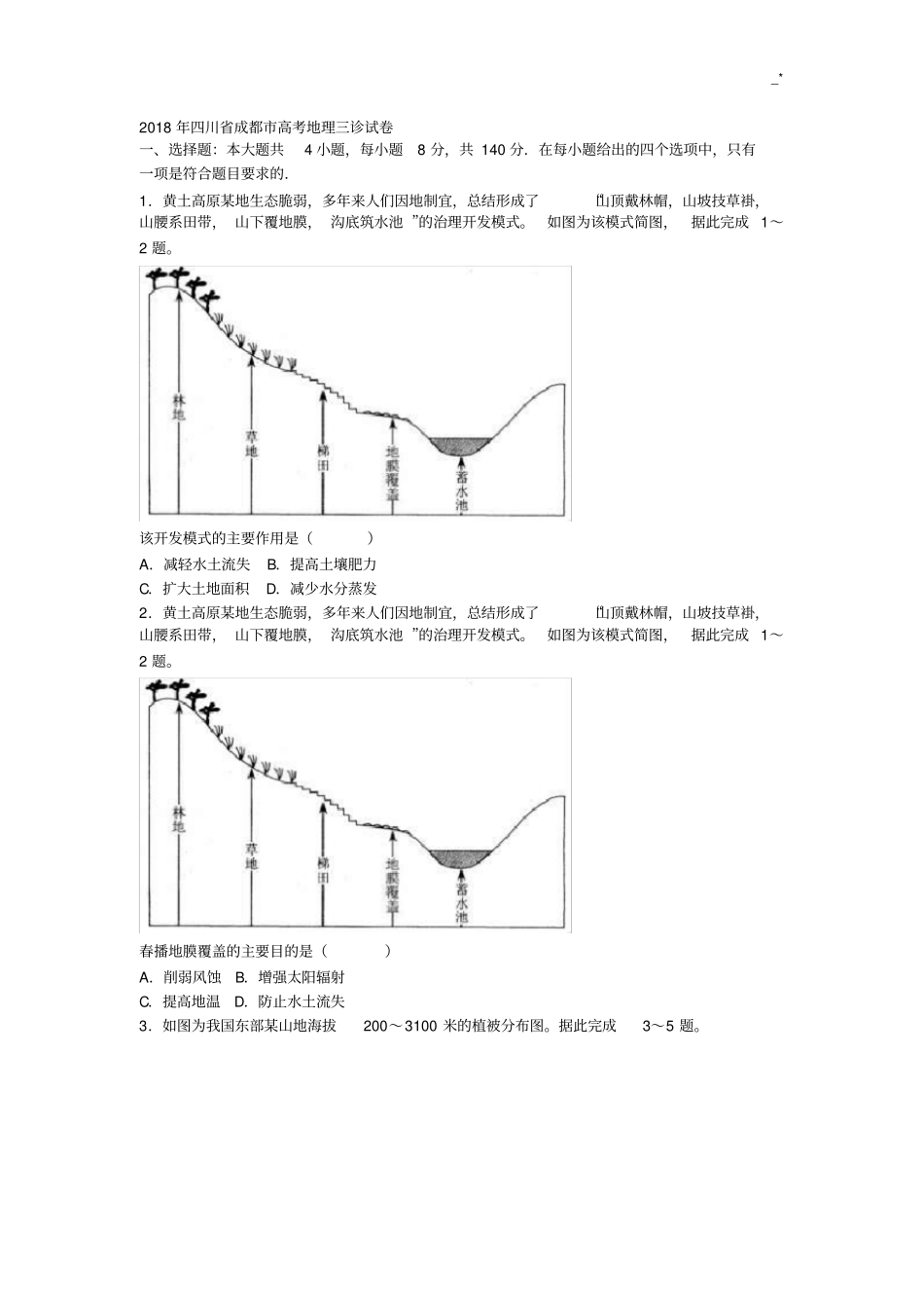 2018年度四川地区成都市高考地理三诊试卷_第1页