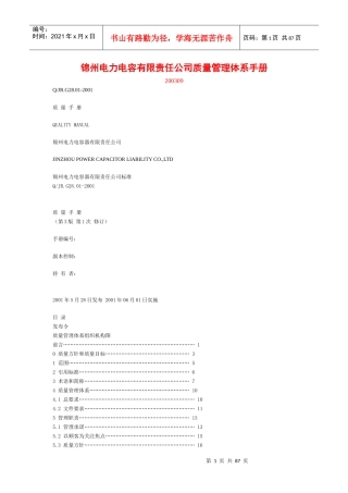 某电力电容有限责任公司质量管理体系手册(DOC 83页)5