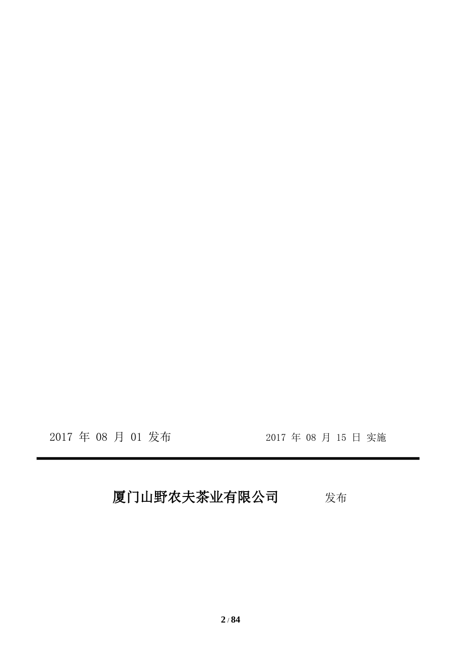 某茶业有限公司食品安全管理制度范本_第2页