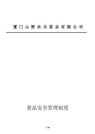 某茶业有限公司食品安全管理制度范本