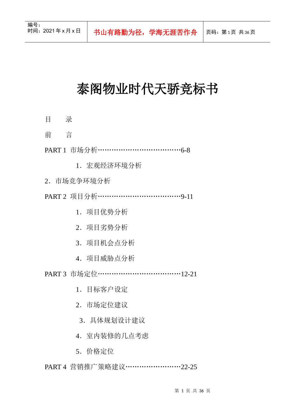 某物业竞标书_第1页
