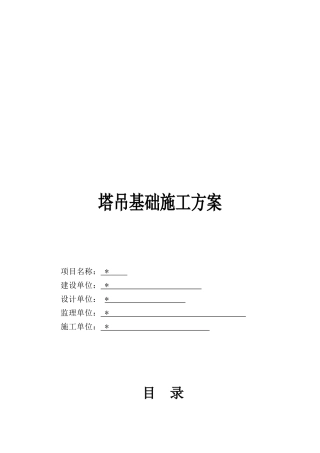塔吊基础施工方案培训资料( 51页)