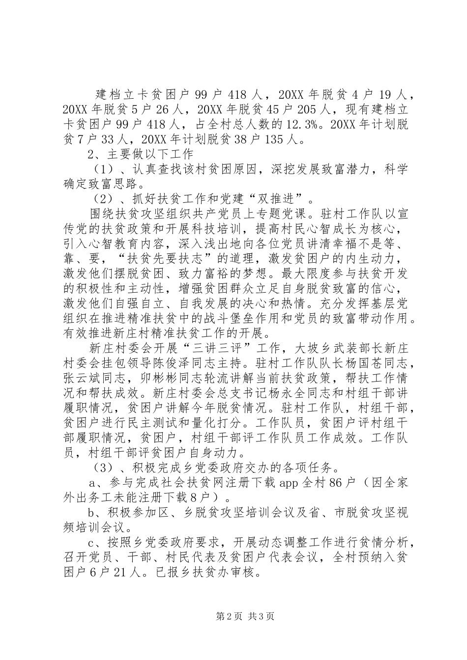 驻村扶贫工作总结_第2页