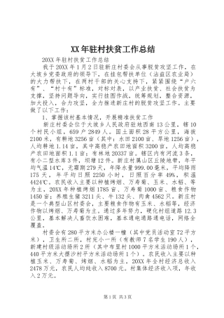 驻村扶贫工作总结