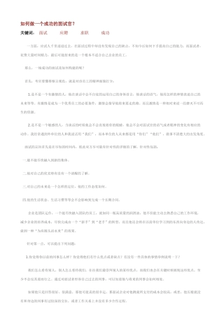 如何做一个成功的面试官