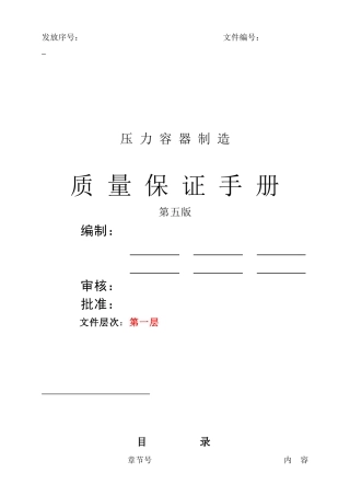 压力容器制造质量保证手册