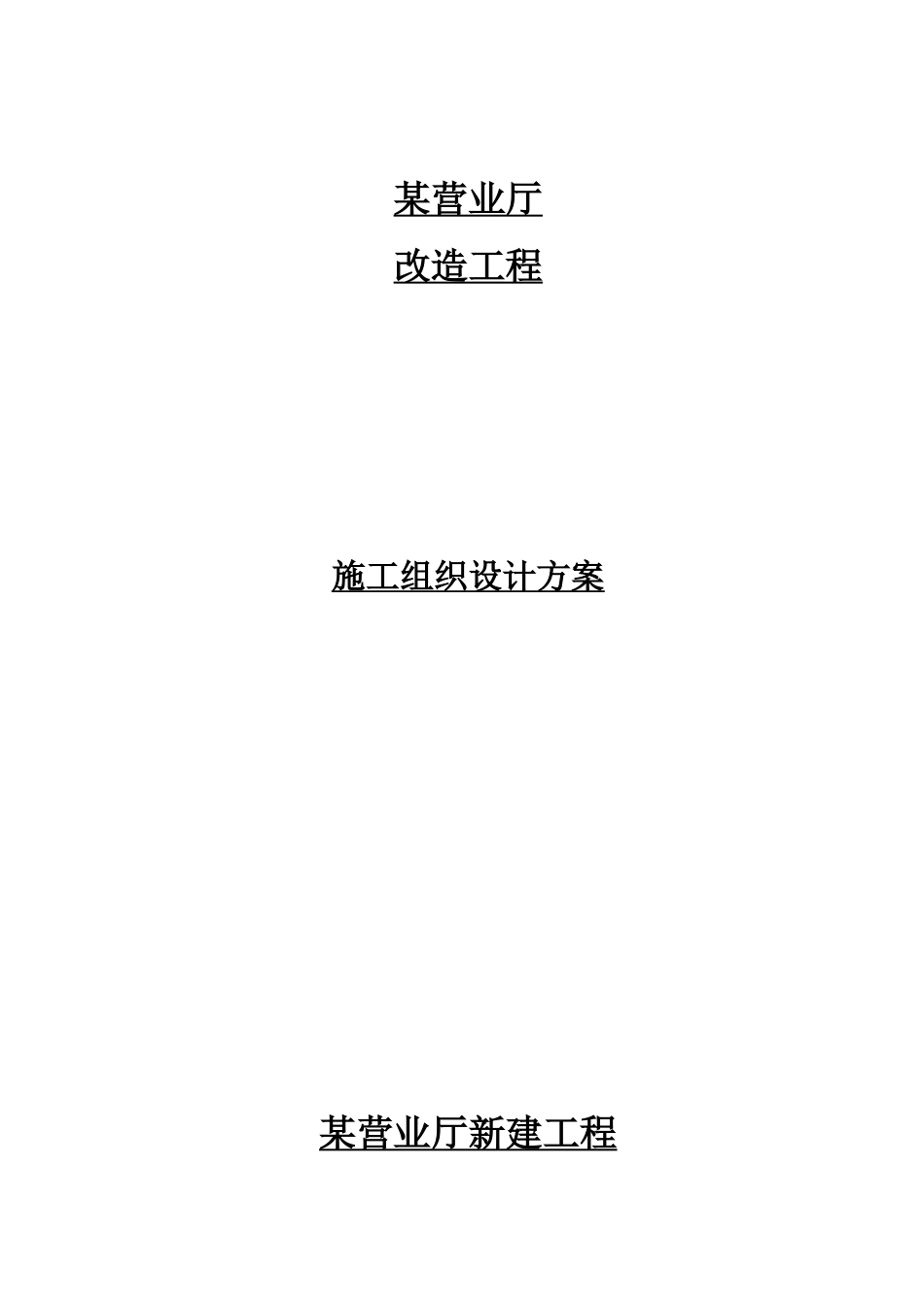 某营业厅装饰装修施工组织设计方案(DOC38页)_第1页