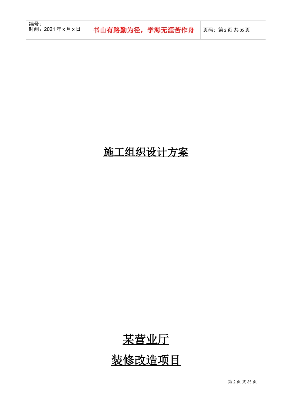 某营业厅装饰装修施工组织设计方案(DOC38页)_第2页