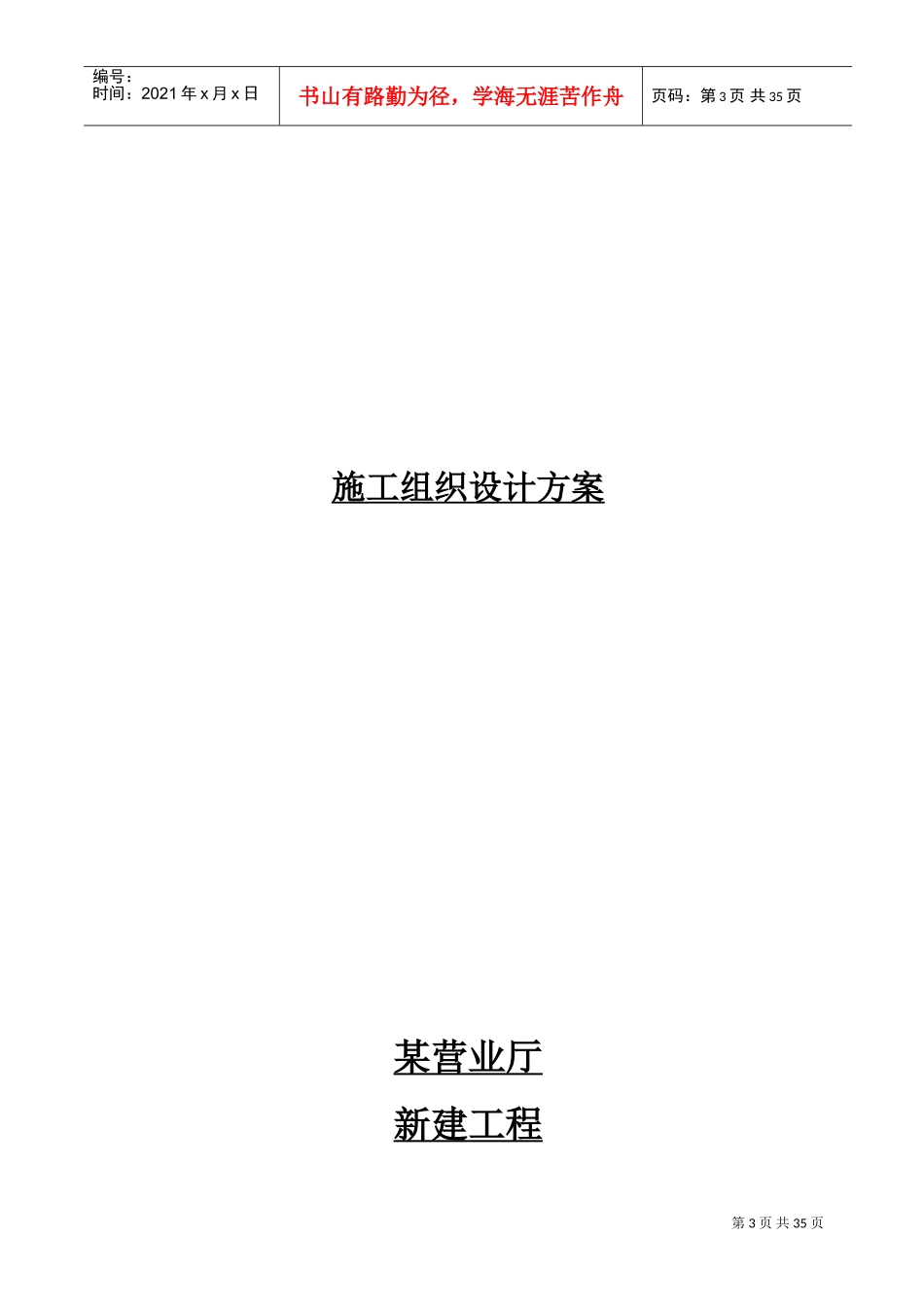 某营业厅装饰装修施工组织设计方案(DOC38页)_第3页