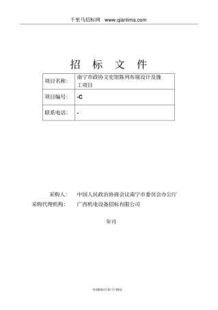 政协文史馆陈列布展设计及施工项目招投标书范本