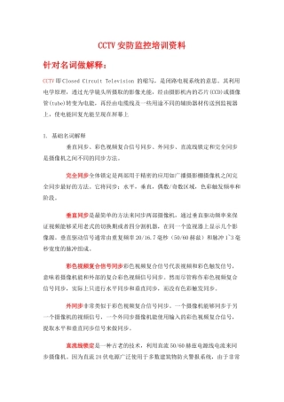 人力资源-CCTV安防监控培训资料