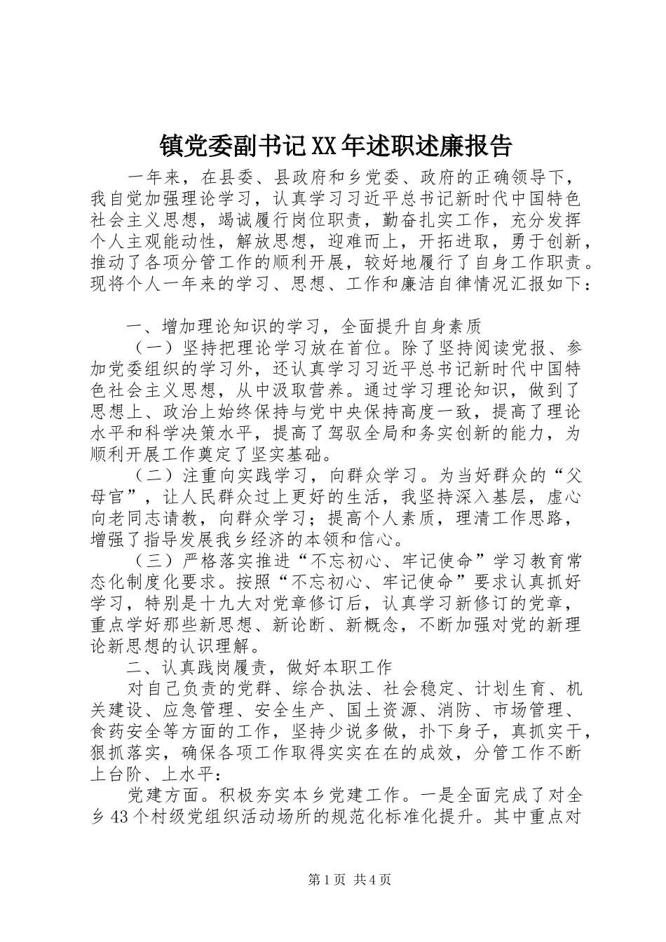 镇党委副书记述职述廉报告_第1页