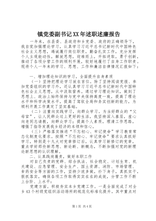 镇党委副书记述职述廉报告