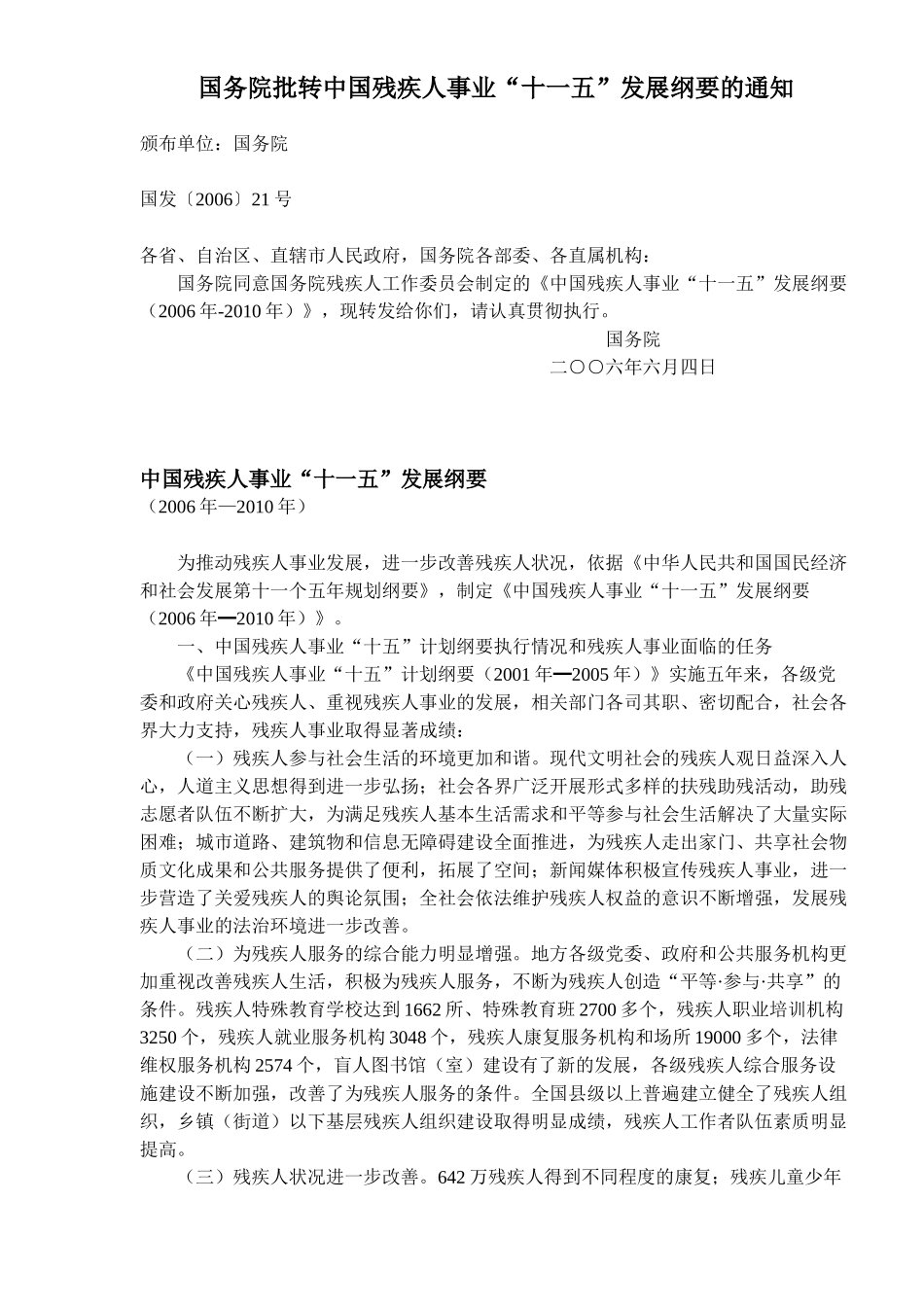 中国残疾人事业发展纲要_第1页