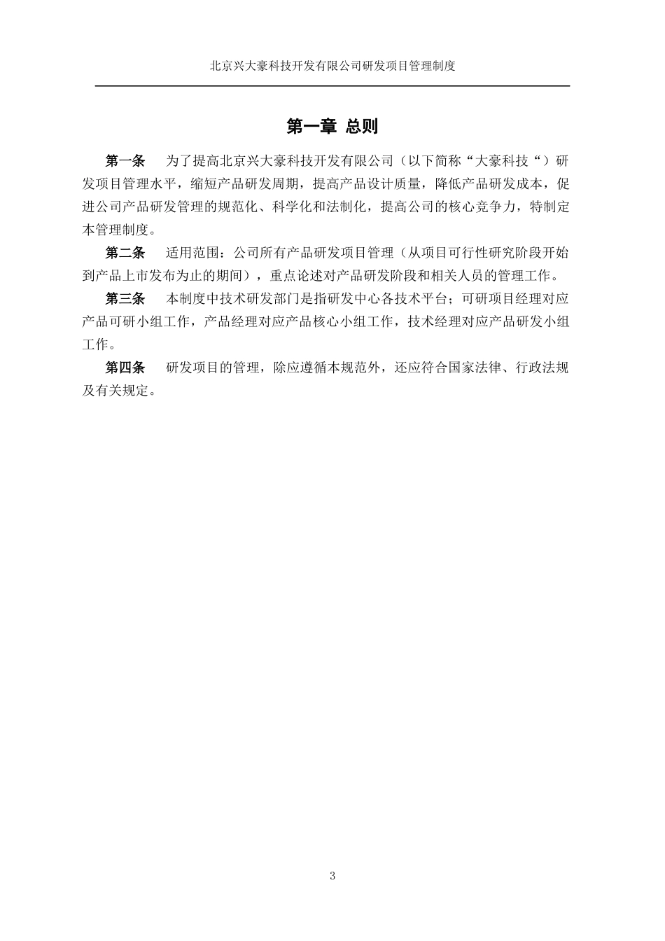某科技开发有限公司研发项目管理制度汇编_第3页