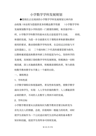 小学数学学科发展规划