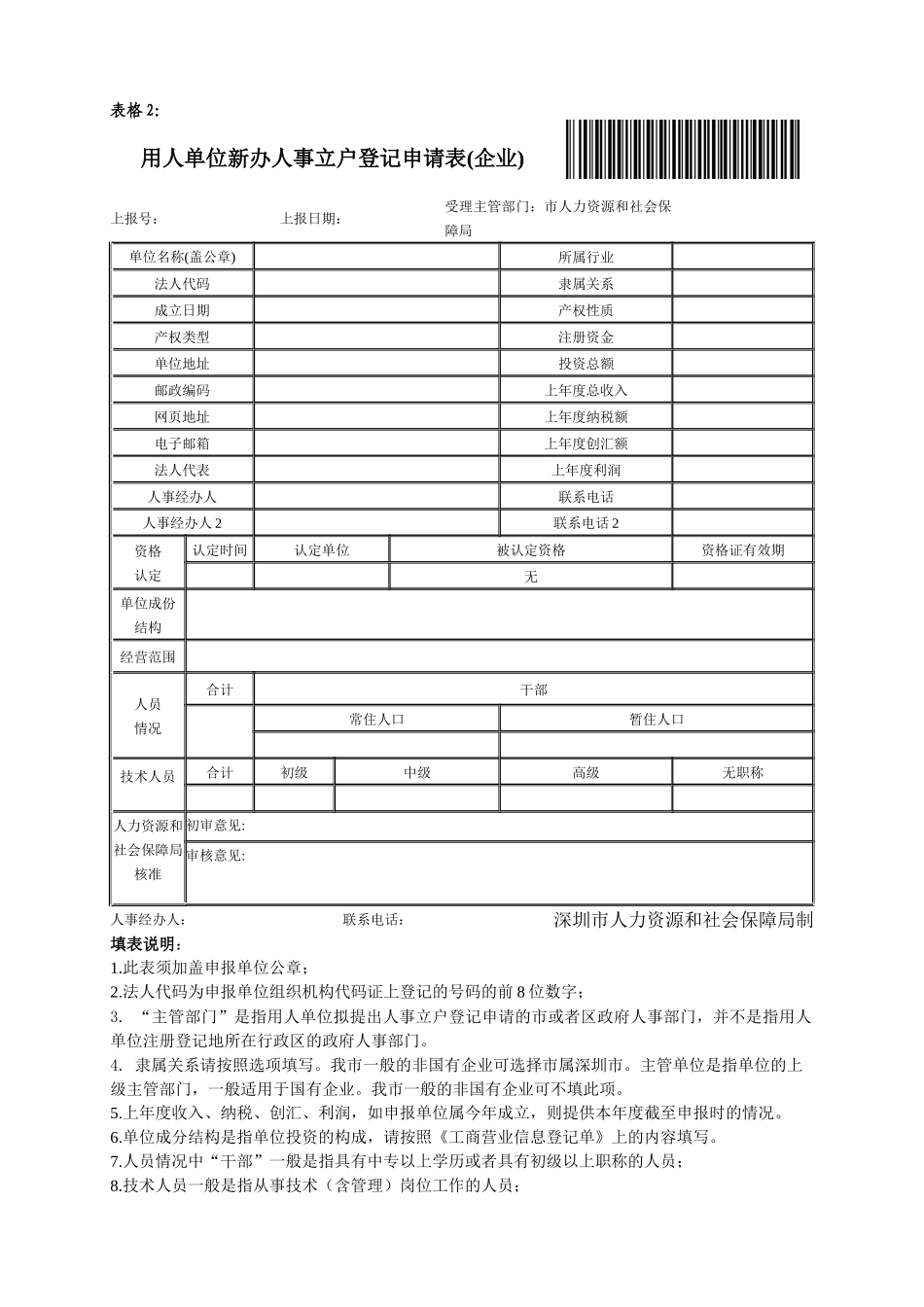 人力资源-XXXX年人事立户业务表格及填表说明_第2页