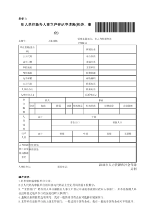 人力资源-XXXX年人事立户业务表格及填表说明