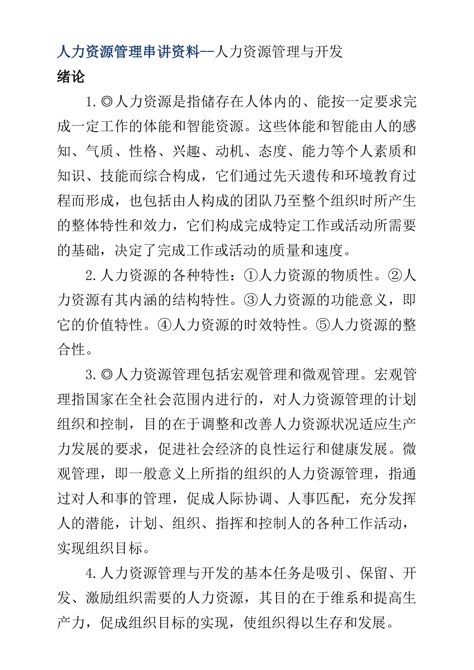 人力资源管理串讲资料--人力资源管理与开发（ 37页）_第1页