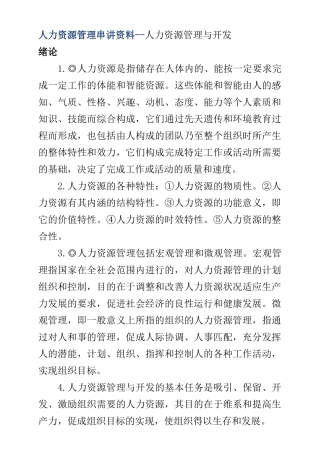 人力资源管理串讲资料--人力资源管理与开发（ 37页）