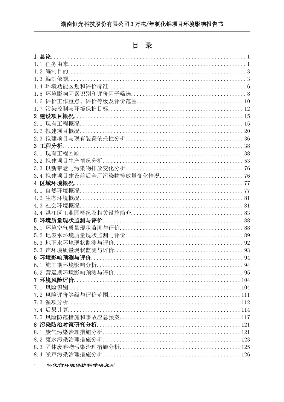 某科技股份有限公司氯化铝项目环评报告书_第1页