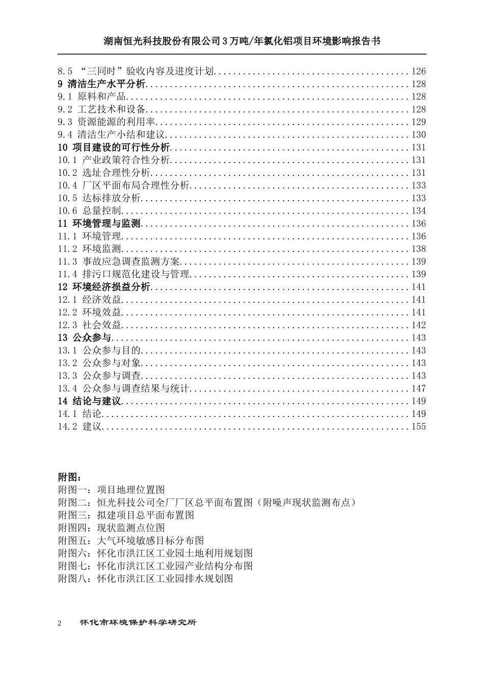 某科技股份有限公司氯化铝项目环评报告书_第2页