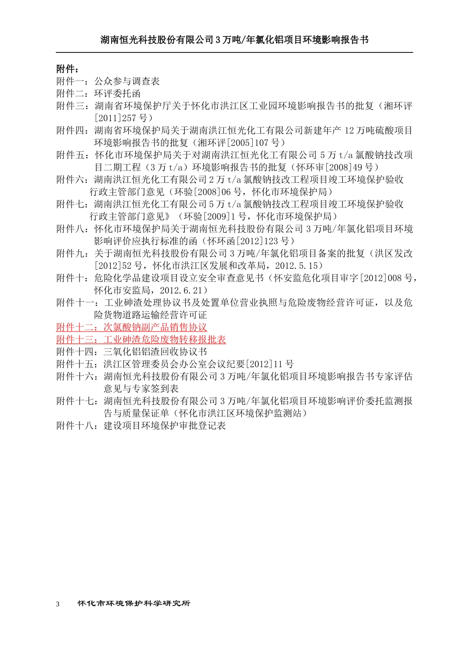 某科技股份有限公司氯化铝项目环评报告书_第3页