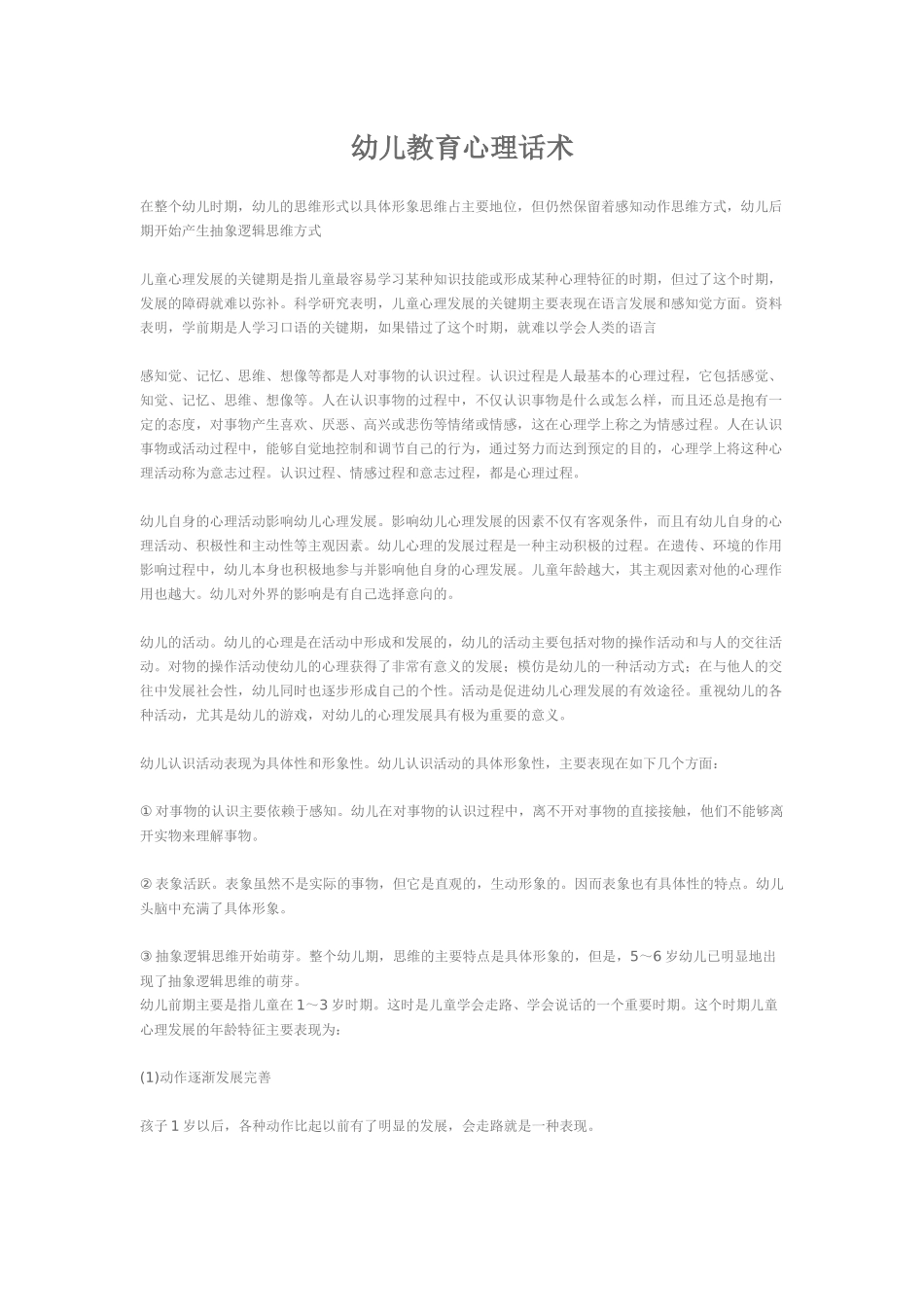 幼儿教育培训机构心理话术_第1页