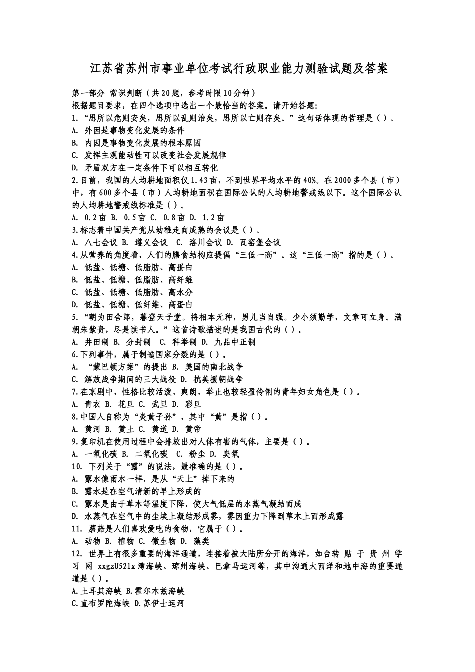 事业单位考试行政职业能力测验试题及答案_第1页