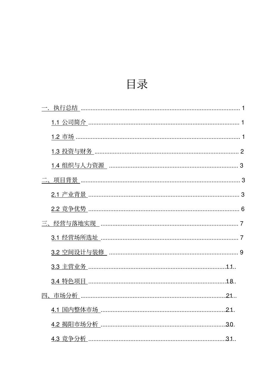 (商业计划书)汽车梦工厂创业计划书_第3页