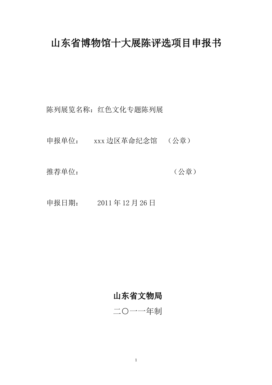 某省博物馆十大展陈评选项目申报书_第2页