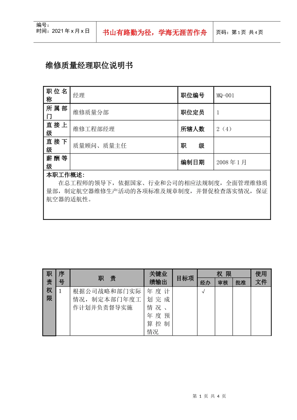 某航空物流公司维修质量经理职位说明书及关键绩效标准_第1页