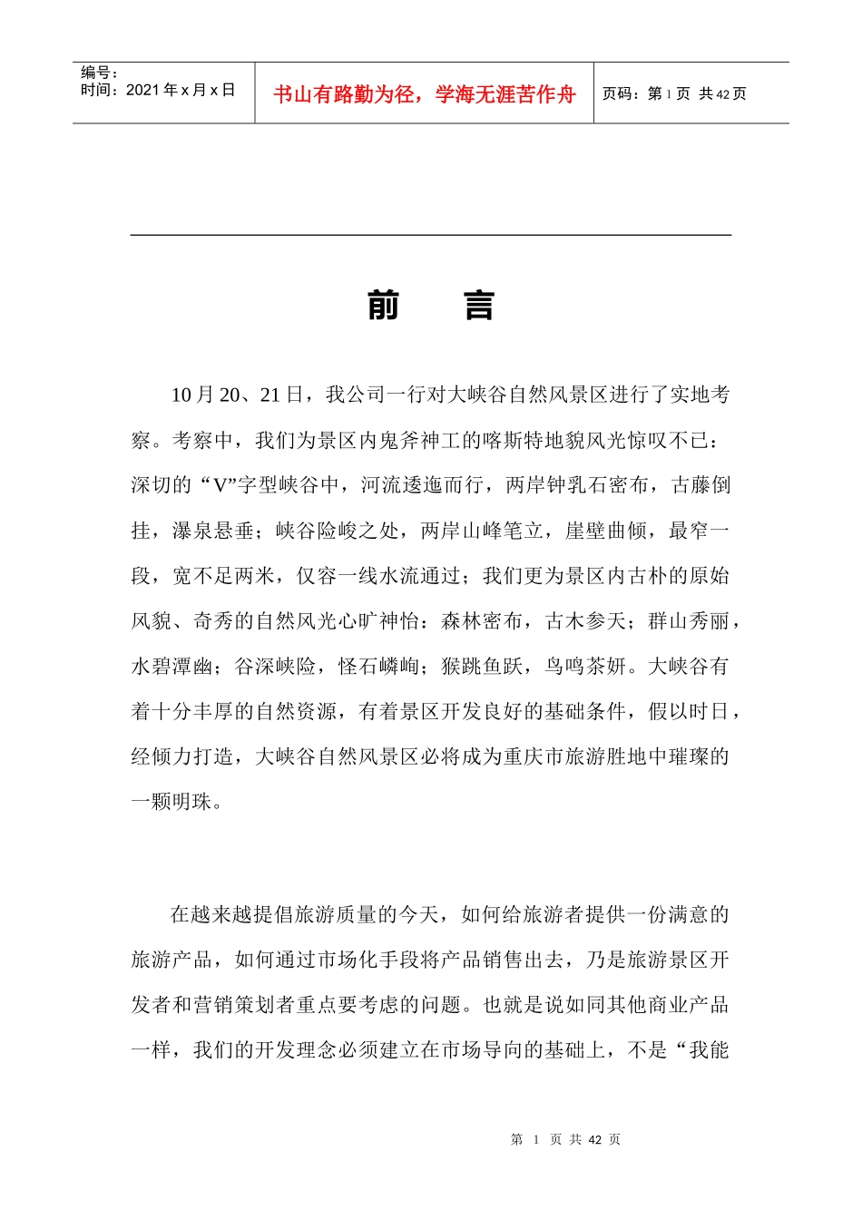 某自然风景区策划方案_第1页