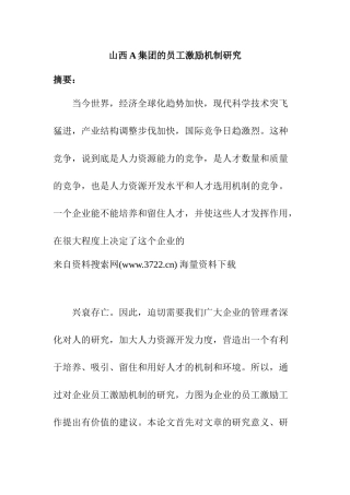 山西A集团的员工激励机制研究（20页）