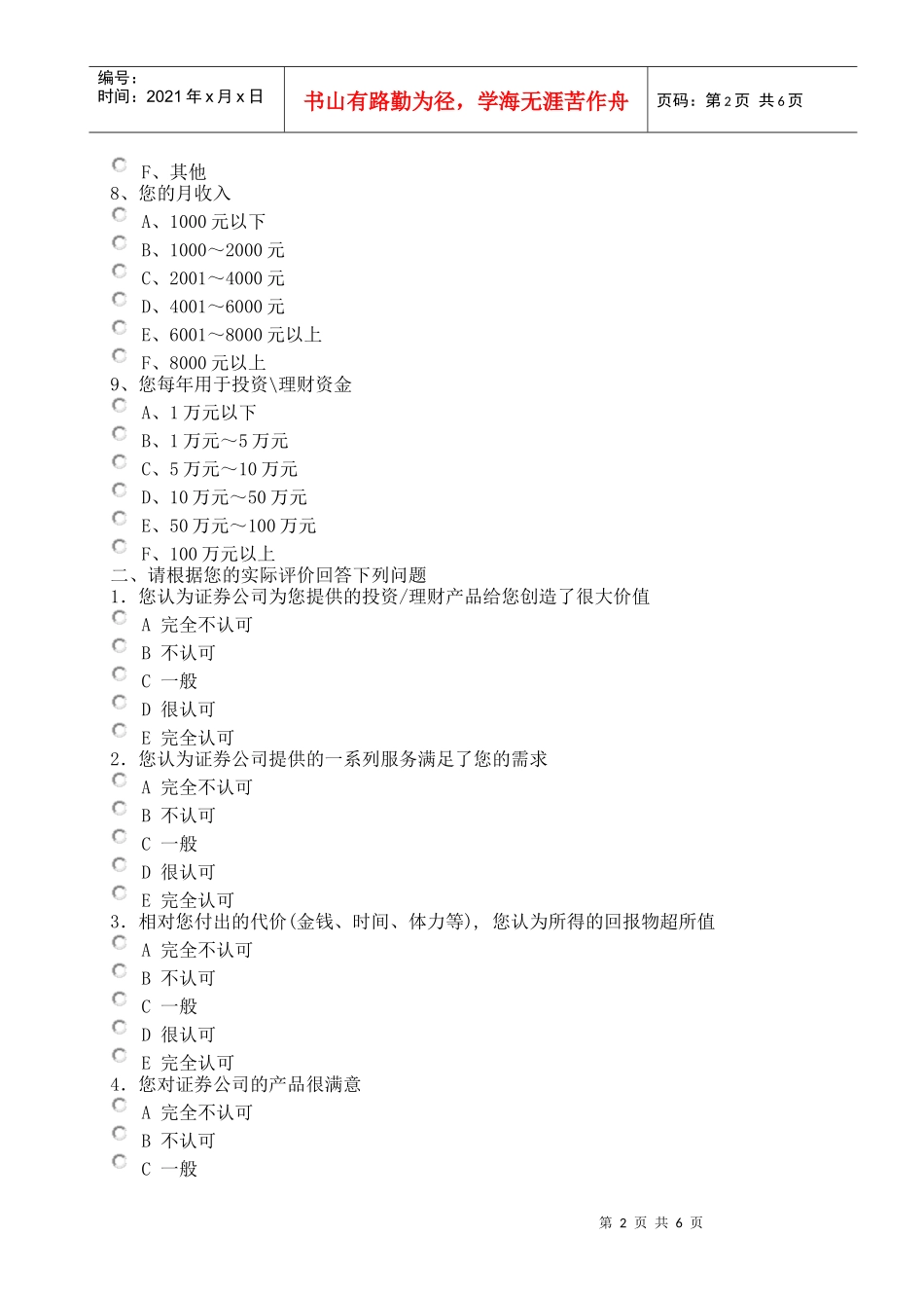 某证券公司产品调查问卷_第2页