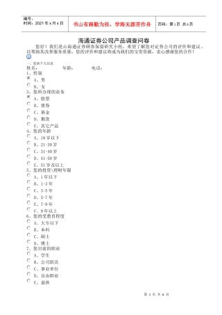 某证券公司产品调查问卷