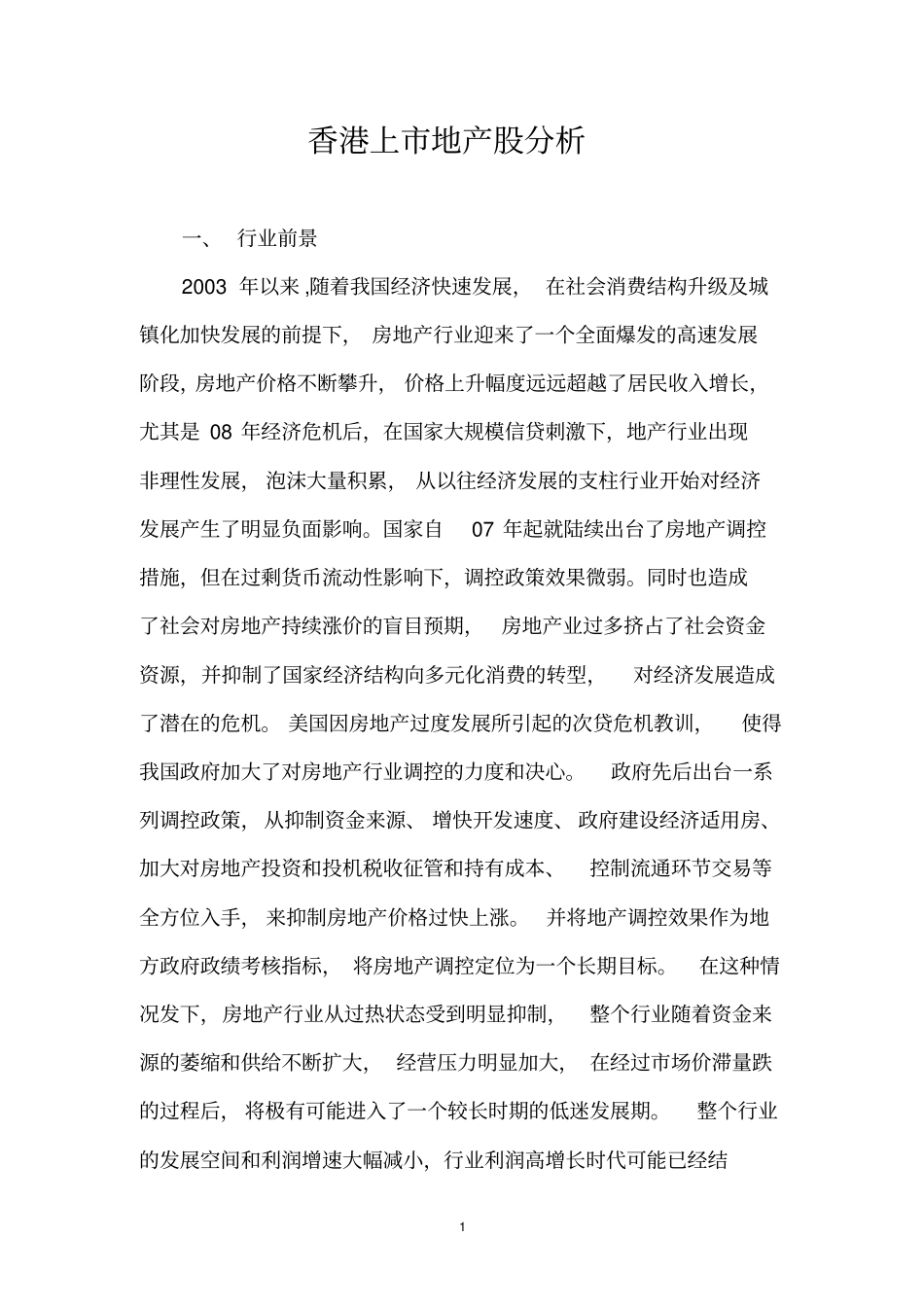 (房地产市场分析)香港上市地产股分析_第1页