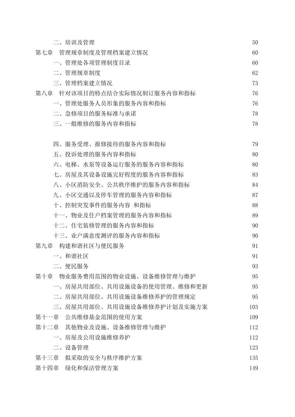 某物业管理公司投标书样本（DOC 173页）_第2页