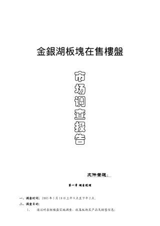 某版块在售楼盘市场调查报告