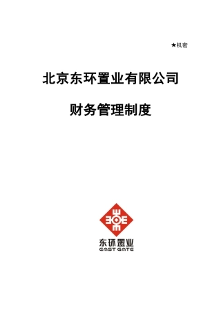 某置业公司财务管理制度(doc 45页)