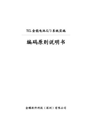 某电池编码原则说明手册