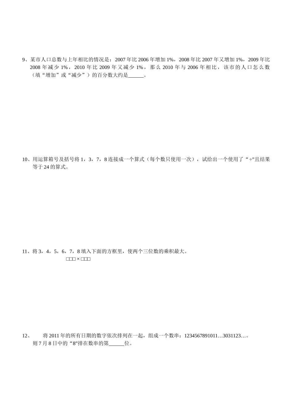 人力资源-XXXX希望杯六年级培训题XXXX_第3页