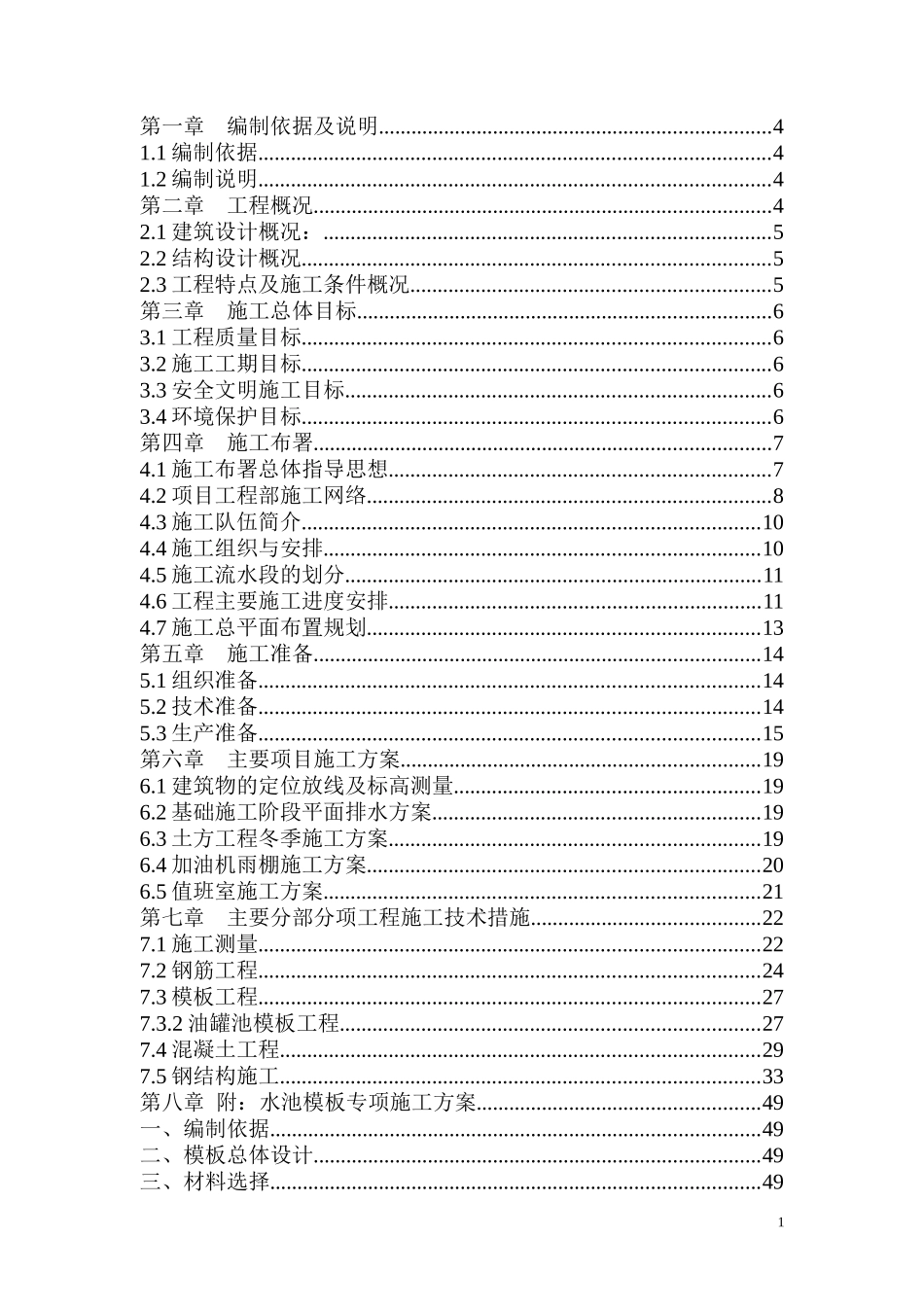 某电厂加油站施工组织设计_第1页