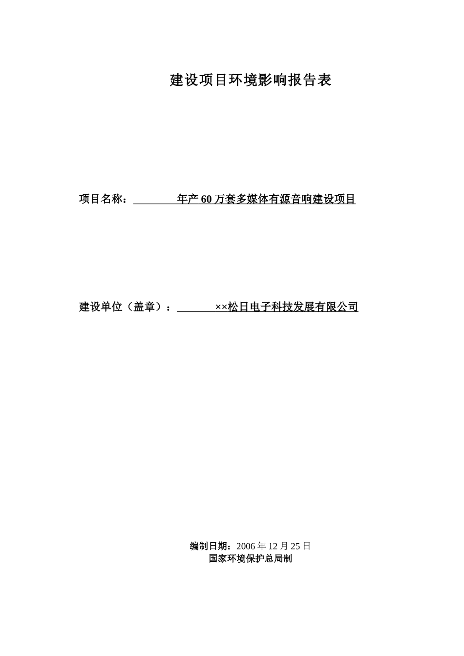 某电子科技发展有限公司环境影响评价报告表_第1页